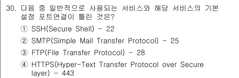 정보보안기사 2022년 30번 - FTP(File Transfer Protocol)는 파일 전송을 위한 프... 에 관한 핵심 기출문제