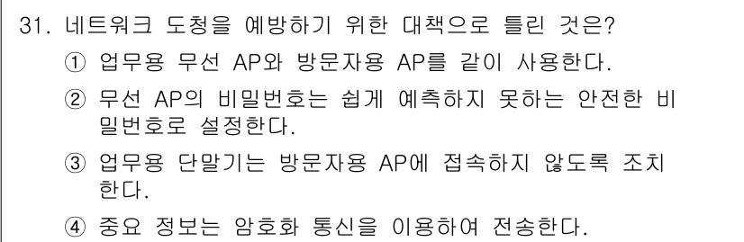 정보보안기사 2022년 31번 - . 

업무용 무선 AP와 방문자용 AP를 분리하여 사용하면 네트워크를 ... 에 관한 핵심 기출문제
