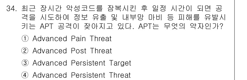 정보보안기사 2022년 34번 - APT는 "Advanced Persistent Threat"의 약자로, ... 에 관한 핵심 기출문제