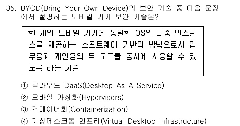 정보보안기사 2022년 35번 - .  

BYOD(Bring Your Own Device) 기술은 개인의... 에 관한 핵심 기출문제