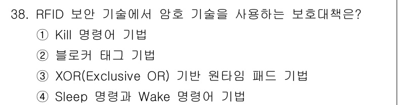 정보보안기사 2022년 38번 - 정답은 3번, XOR(Exclusive OR) 기반 원타임 패드 기술입니... 에 관한 핵심 기출문제