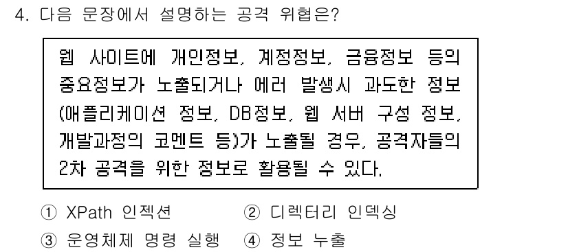 정보보안기사 2022년 4번 - 정답 4번은 웹사이트의 정보 유출과 관련된 위험을 설명합니다. 웹사이트의... 에 관한 핵심 기출문제
