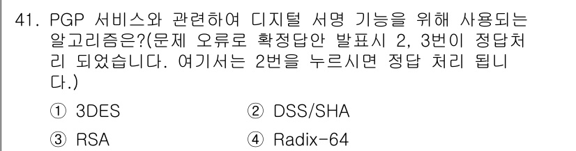 정보보안기사 2022년 41번 - PGP(Pretty Good Privacy) 서비스는 디지털 서명 기능을... 에 관한 핵심 기출문제
