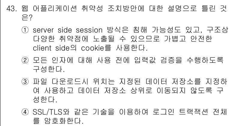 정보보안기사 2022년 43번 - 웹 애플리케이션 취약성 조치방안으로는 세션 관리, 파일 다운로드 보안, ... 에 관한 핵심 기출문제