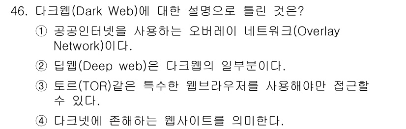 정보보안기사 2022년 46번 - 2번이 정답인 이유는 다크웹은 일반적으로 접근할 수 없는 웹사이트로 구성... 에 관한 핵심 기출문제