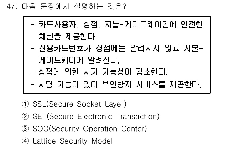 정보보안기사 2022년 47번 - SET(전자 거래 보안)은 카드 결제 시 신용카드 정보의 보호와 거래의 ... 에 관한 핵심 기출문제