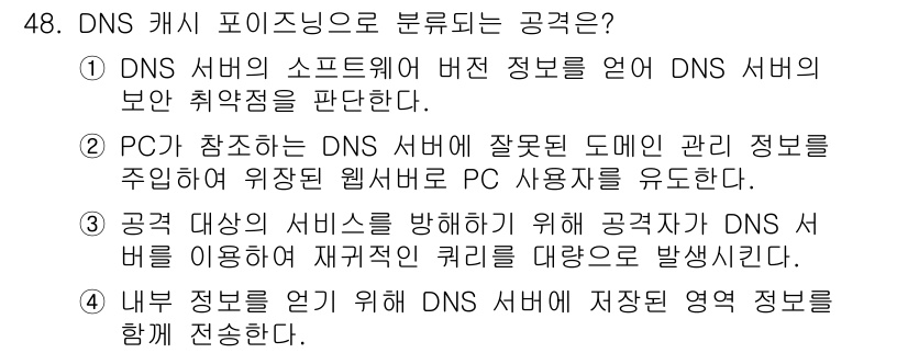 정보보안기사 2022년 48번 - 정답 2가 맞는 이유는, PC가 DNS 서버에 잘못된 도메인 정보로 요청... 에 관한 핵심 기출문제