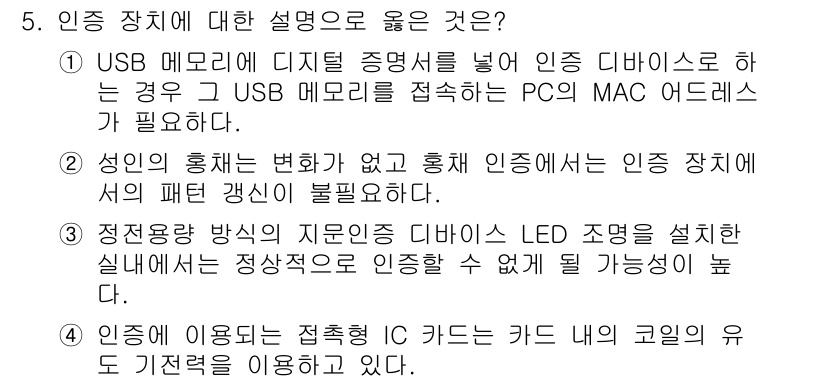 정보보안기사 2022년 5번 - USB 메모리의 디지털 증명서가 정상적으로 작동하려면 해당 기기가 PC의... 에 관한 핵심 기출문제