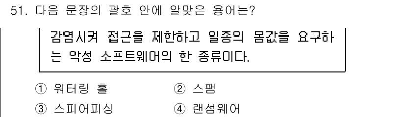 정보보안기사 2022년 51번 - . 랜섬웨어  
랜섬웨어는 감염된 시스템의 파일을 암호화하여 접근을 제한... 에 관한 핵심 기출문제