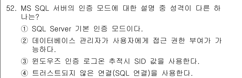 정보보안기사 2022년 52번 - 트러스트드 연결은 SQL Server에 대한 인가된 사용자의 연결을 의미... 에 관한 핵심 기출문제