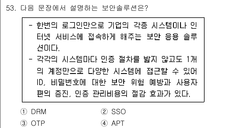 정보보안기사 2022년 53번 - SSO(Single Sign-On)는 사용자에게 하나의 로그인 정보로 여... 에 관한 핵심 기출문제