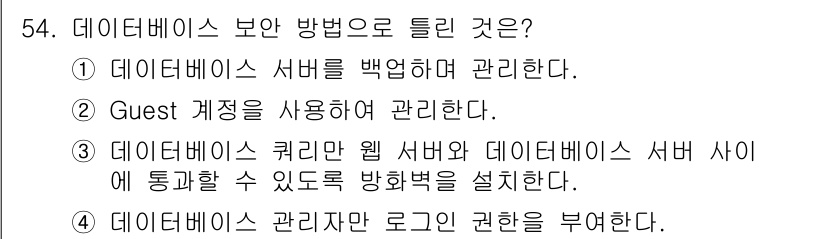 정보보안기사 2022년 54번 - 데이터베이스 보안 방법으로 제시된 옵션에서 ②는 Guest 계정을 사용하... 에 관한 핵심 기출문제
