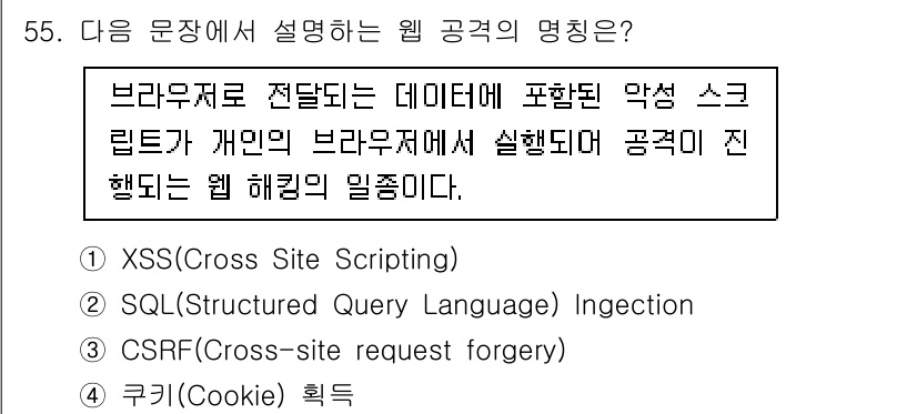 정보보안기사 2022년 55번 - 정답은 1번 XSS(Cross Site Scripting)입니다. XSS... 에 관한 핵심 기출문제