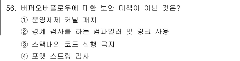 정보보안기사 2022년 56번 - 버퍼오버플로우에 대한 보완 대책이 아닌 것은 ④ 스택과는 무관한 포맷 스... 에 관한 핵심 기출문제