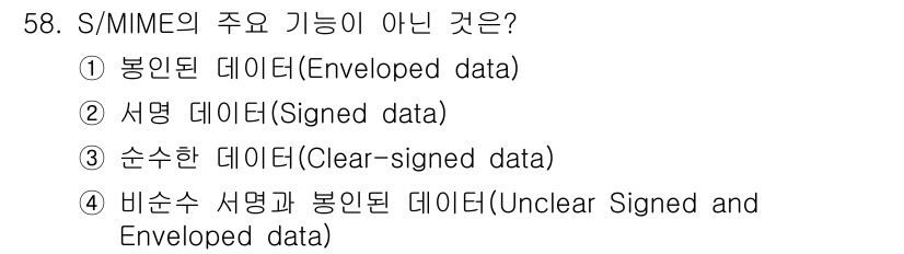 정보보안기사 2022년 58번 - S/MIME의 주요 기능은 데이터의 암호화와 서명으로, 이를 통해 데이터... 에 관한 핵심 기출문제
