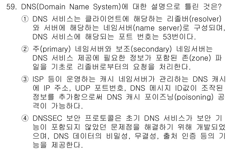 정보보안기사 2022년 59번 - DNS(Domain Name System)에 대한 설명 중, 올바른 내용... 에 관한 핵심 기출문제