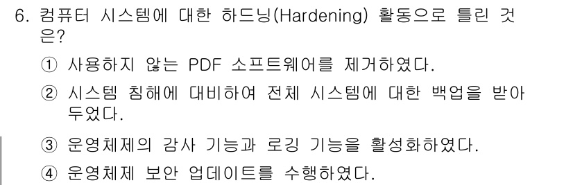 정보보안기사 2022년 6번 - 정답 2번은 시스템 침해에 대비하여 전체 시스템에 대한 백업을 받아두는 ... 에 관한 핵심 기출문제