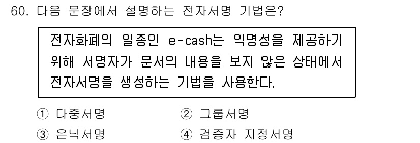 정보보안기사 2022년 60번 - . 감정적 지적 명

e-cash는 전자서명을 생성하기 위한 기술로, 서... 에 관한 핵심 기출문제