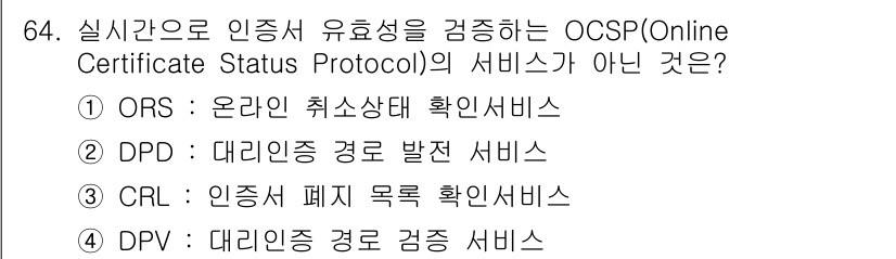 정보보안기사 2022년 64번 - CRL(Certificate Revocation List)은 인증서 폐기... 에 관한 핵심 기출문제