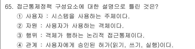 정보보안기사 2022년 65번 - 정답 3번의 해설: "행위"는 사용자가 시스템에 접근하기 위해 수행하는 ... 에 관한 핵심 기출문제