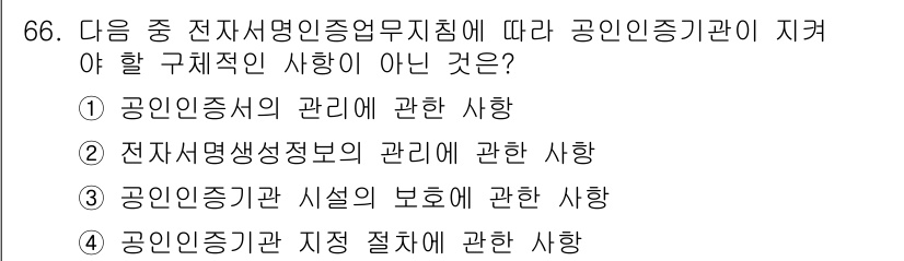 정보보안기사 2022년 66번 - 공인인증기관은 전자서명 및 정보 보호에 관련된 업무를 담당하지만, 전자기... 에 관한 핵심 기출문제