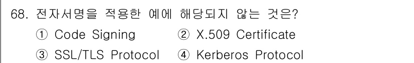 정보보안기사 2022년 68번 - 정답은 4번, Kerberos Protocol입니다. 전자 서명은 주로 ... 에 관한 핵심 기출문제
