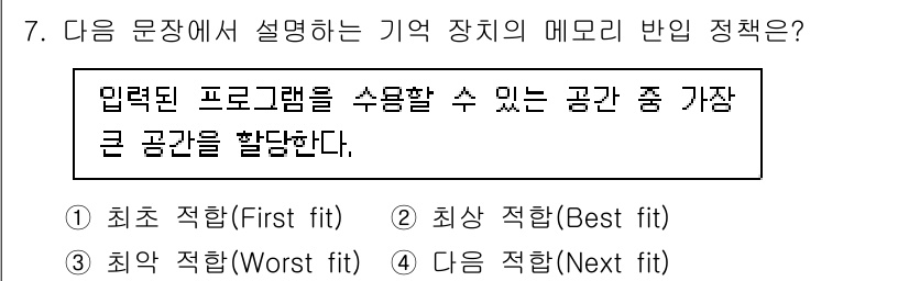 정보보안기사 2022년 7번 - 입력된 프로그램을 수용할 수 있는 공간 중 가장 큰 공간을 할당하는 방식... 에 관한 핵심 기출문제