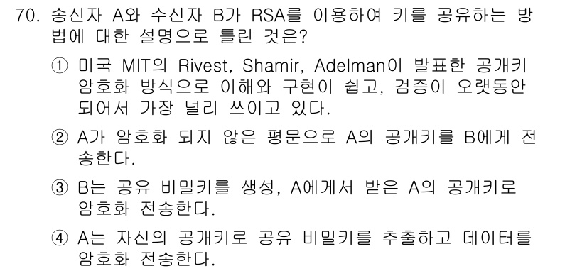 정보보안기사 2022년 70번 - RSA 암호화 방식은 공개키와 개인키의 쌍을 사용하여 안전하게 키를 공유... 에 관한 핵심 기출문제