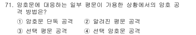 정보보안기사 2022년 71번 - 정답은 2번 "알려진 평문 공격"입니다. 알려진 평문 공격은 암호문과 해... 에 관한 핵심 기출문제