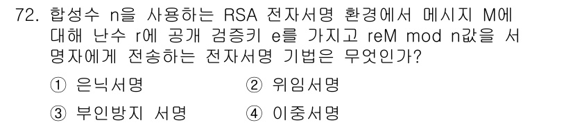 정보보안기사 2022년 72번 - . 

RSA 전자서명에서 난수 e를 사용하는 것은 서명된 메시지 M의 ... 에 관한 핵심 기출문제