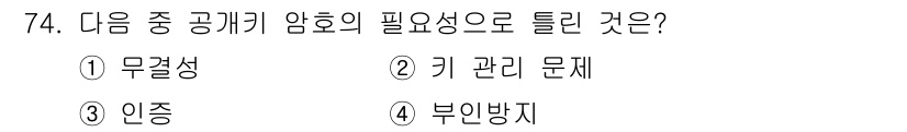 정보보안기사 2022년 74번 - 정답은 1. 무결성입니다. 암호화는 데이터의 일관성과 신뢰성을 보장해야 ... 에 관한 핵심 기출문제