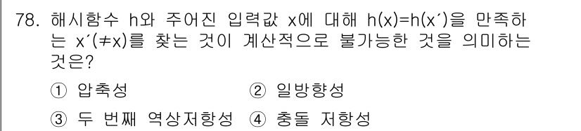 정보보안기사 2022년 78번 - 정답은 3번 '충돌 지향성'입니다. 해시 함수 h가 주어진 입력값 x에 ... 에 관한 핵심 기출문제
