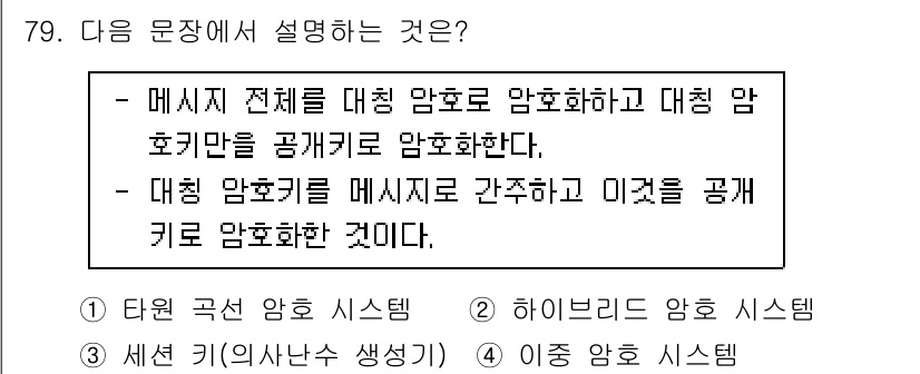 정보보안기사 2022년 79번 - 정답은 2번 하이브리드 암호 시스템이다. 이는 대칭 암호와 비대칭 암호의... 에 관한 핵심 기출문제