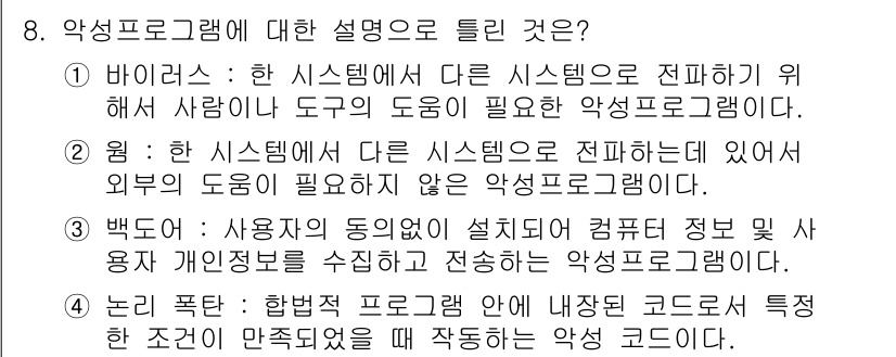 정보보안기사 2022년 8번 - 정답은 3번 "백도어"입니다. 백도어는 악성 소프트웨어가 설치된 시스템에... 에 관한 핵심 기출문제