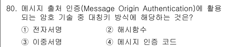 정보보안기사 2022년 80번 - . 메세지 인증 코드

메시지 출처 인증(MOA)에서 사용하는 암호 기술... 에 관한 핵심 기출문제