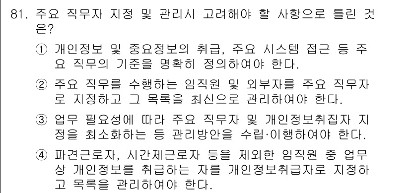 정보보안기사 2022년 81번 - . 주요 직무를 수행하는 임직원 및 외부자 관리가 중요하다. 정보보안에서... 에 관한 핵심 기출문제