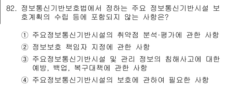 정보보안기사 2022년 82번 - . 정보보호 책임자 지정에 관한 사항은 보안 관리의 일환으로 명확한 책임... 에 관한 핵심 기출문제