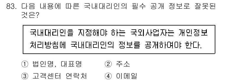 정보보안기사 2022년 83번 - 국내대리인을 반드시 기재해야 하는 개인 정보 처리 방침에서, 법인명 및 ... 에 관한 핵심 기출문제