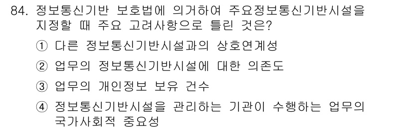 정보보안기사 2022년 84번 - 4번은 정보통신기반 보호법에 따라 기관의 중요성을 강조하는 내용으로, 해... 에 관한 핵심 기출문제