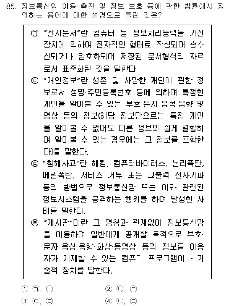 정보보안기사 2022년 85번 - 정보통신망 이용촉진 및 정보보호 등에 관한 법률에서 정한 용어는 전자문서... 에 관한 핵심 기출문제