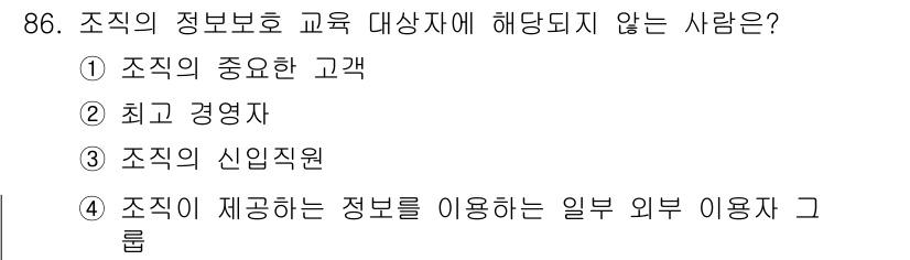 정보보안기사 2022년 86번 - . 

조직의 정보보호 교육 대상자는 정보보호에 직접적인 영향을 미치는 ... 에 관한 핵심 기출문제