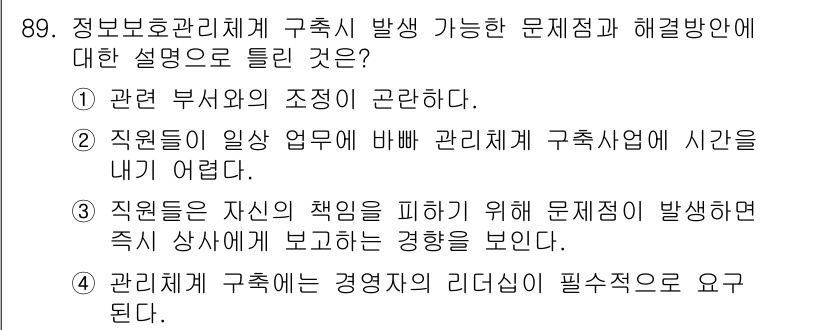 정보보안기사 2022년 89번 - 정답 3번은 정보보호 관리체계에서 문제가 발생할 경우, 직원들이 자신의 ... 에 관한 핵심 기출문제