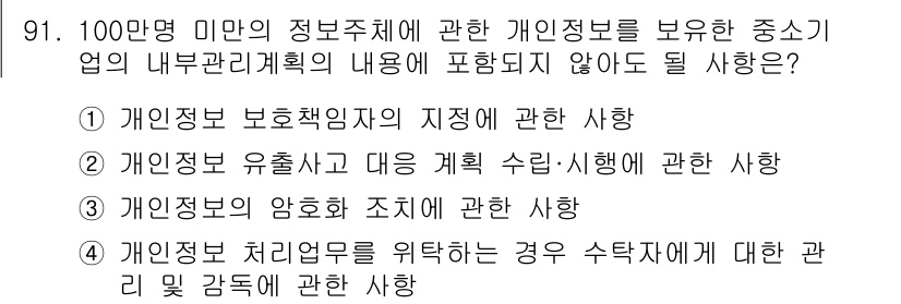 정보보안기사 2022년 91번 - 개인정보 처리의 위탁 상황에서는 수탁자에 대한 관리 감독이 필수적이며, ... 에 관한 핵심 기출문제