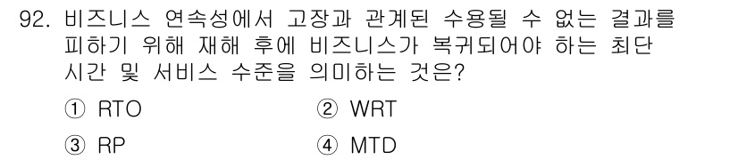 정보보안기사 2022년 92번 - 정답은 1번 RTO입니다. RTO(Recovery Time Objecti... 에 관한 핵심 기출문제