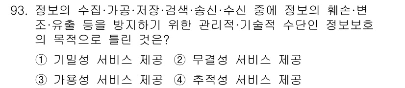 정보보안기사 2022년 93번 - 정답이 4번인 이유는 정보보호의 목적이 기밀성, 무결성, 가용성을 보장하... 에 관한 핵심 기출문제