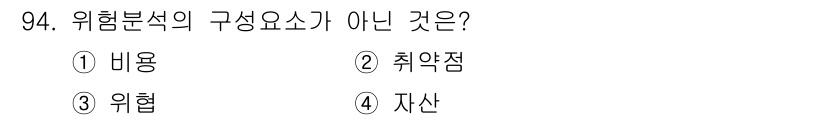 정보보안기사 2022년 94번 - 정답은 1번 "내용"입니다. 위험 분석의 구성 요소는 위험(위험요소), ... 에 관한 핵심 기출문제