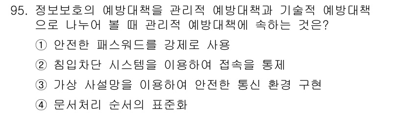정보보안기사 2022년 95번 - 정답 4는 "문서처리 순서의 표현"입니다. 정보보호의 예방대책은 안전한 ... 에 관한 핵심 기출문제