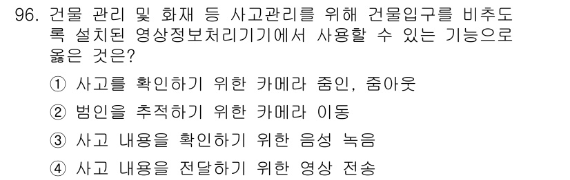 정보보안기사 2022년 96번 - 정답 4번은 사고 내용 전달을 위한 영상 전송 기능이 건물 관리 및 화재... 에 관한 핵심 기출문제