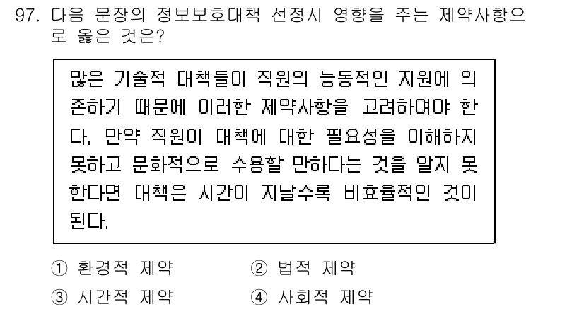 정보보안기사 2022년 97번 - 제약사항은 직원의 능력과 동기부여에 따라 차이가 날 수 있습니다. 따라서... 에 관한 핵심 기출문제