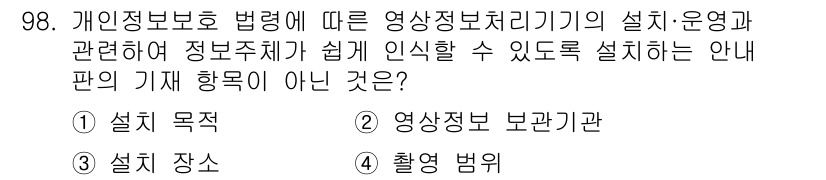 정보보안기사 2022년 98번 - 정보주체가 쉽게 인식할 수 있도록 안내판의 기재 항목은 개인 정보를 처리... 에 관한 핵심 기출문제